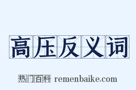 高压反义词是什么意思的图片